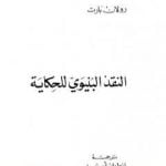 تحميل كتاب النقد البنيوي للحكاية PDF تأليف رولان بارت مجانا [كامل]