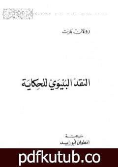 تحميل كتاب النقد البنيوي للحكاية PDF تأليف رولان بارت مجانا [كامل]