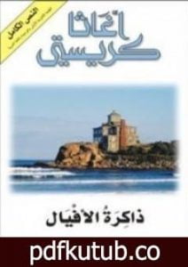تحميل كتاب ذاكرة الأفيال PDF تأليف أغاثا كريستي مجانا [كامل]