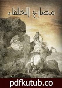 تحميل كتاب مصارع الخلفاء PDF تأليف كامل الكيلاني مجانا [كامل]