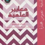 تحميل كتاب معايير العلمية PDF تأليف محمد الهلالي مجانا [كامل]