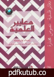 تحميل كتاب معايير العلمية PDF تأليف محمد الهلالي مجانا [كامل]