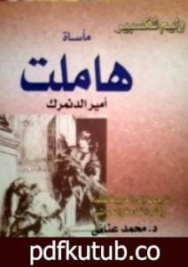 تحميل كتاب مأساة هاملت أمير الدنمرك PDF تأليف وليم شكسبير مجانا [كامل]