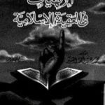 تحميل كتاب الإلهيات في العقيدة الإسلامية PDF تأليف محمد سيد أحمد المسير مجانا [كامل]