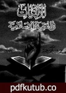 تحميل كتاب الإلهيات في العقيدة الإسلامية PDF تأليف محمد سيد أحمد المسير مجانا [كامل]