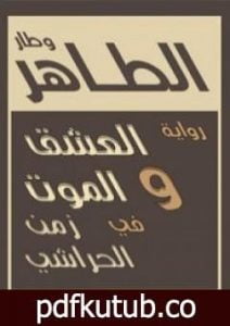تحميل كتاب العشق والموت في الزمن الحراشي PDF تأليف الطاهر وطار مجانا [كامل]
