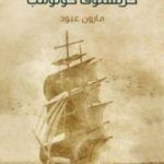 تحميل كتاب كريستوف كولومب PDF تأليف مارون عبود مجانا [كامل]