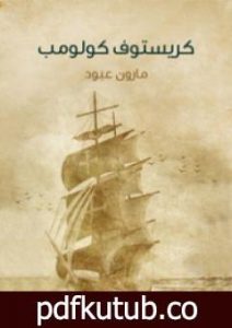 تحميل كتاب كريستوف كولومب PDF تأليف مارون عبود مجانا [كامل]