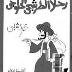 تحميل كتاب رحلات الطرشجي الحلوجي PDF تأليف خيري شلبي مجانا [كامل]