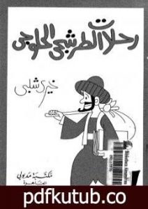 تحميل كتاب رحلات الطرشجي الحلوجي PDF تأليف خيري شلبي مجانا [كامل]