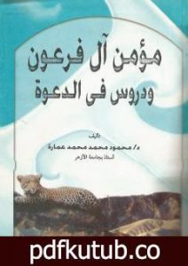 تحميل كتاب مؤمن آل فرعون ودروس في الدعوة PDF تأليف محمود محمد عمارة مجانا [كامل]