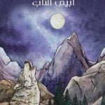 تحميل كتاب أبيض الناب PDF تأليف جاك لندن مجانا [كامل]