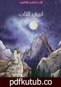 تحميل كتاب أبيض الناب PDF تأليف جاك لندن مجانا [كامل]