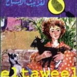 تحميل كتاب لغز بيت الأشباح – سلسلة المغامرون الخمسة: 46 PDF تأليف محمود سالم مجانا [كامل]