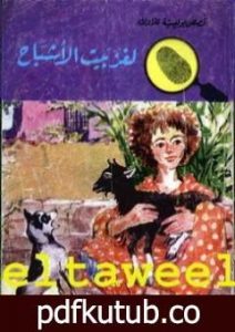 تحميل كتاب لغز بيت الأشباح – سلسلة المغامرون الخمسة: 46 PDF تأليف محمود سالم مجانا [كامل]