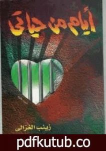 تحميل كتاب أيام من حياتي PDF تأليف زينب الغزالي الجبيلي مجانا [كامل]