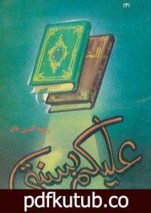 تحميل كتاب عليكم بسنتي PDF تأليف وحيد الدين خان مجانا [كامل]