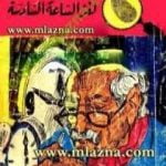 تحميل كتاب لغز الساعة السادسة – سلسلة المغامرون الخمسة: 34 PDF تأليف محمود سالم مجانا [كامل]