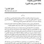 تحميل كتاب علاقة الدين بالدولة – حالة مصر بعد الثورة PDF تأليف طارق البشري مجانا [كامل]