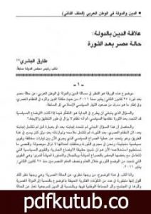 تحميل كتاب علاقة الدين بالدولة – حالة مصر بعد الثورة PDF تأليف طارق البشري مجانا [كامل]
