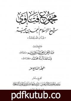 تحميل كتاب مجموع فتاوى شيخ الإسلام أحمد بن تيمية – المجلد السابع عشر: التفسير ـ من سورة الإخلاص والمعوذتين PDF تأليف ابن تيمية مجانا [كامل]