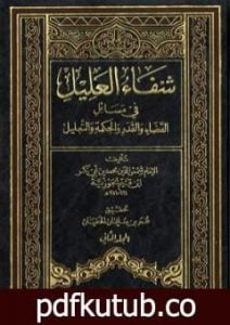 تحميل كتاب شفاء العليل في مسائل القضاء والقدر والحكمة والتعليل PDF تأليف شمس الدين ابن قيم الجوزية مجانا [كامل]