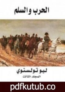 تحميل كتاب الحرب والسلم 3 PDF تأليف ليو تولستوي مجانا [كامل]