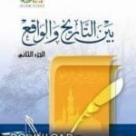 تحميل كتاب بين التاريخ والواقع الجزء الثالث PDF تأليف راغب السرجاني مجانا [كامل]