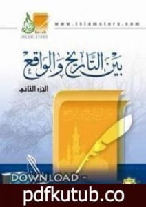 تحميل كتاب بين التاريخ والواقع الجزء الثالث PDF تأليف راغب السرجاني مجانا [كامل]