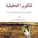 تحميل كتاب الدليل المُصَوَّر للكوبرا الحقيقية PDF تأليف محمد عبد اللطيف مجانا [كامل]