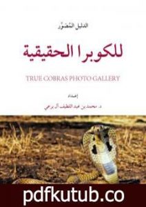تحميل كتاب الدليل المُصَوَّر للكوبرا الحقيقية PDF تأليف محمد عبد اللطيف مجانا [كامل]