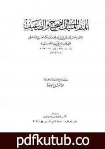 تحميل كتاب المنار المنيف في الصحيح والضعيف PDF تأليف عبد الفتاح أبو غدة مجانا [كامل]
