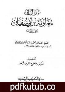 تحميل كتاب سؤال في معاوية بن أبي سفيان PDF تأليف ابن تيمية مجانا [كامل]