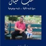 تحميل كتاب لعب عيال – سيرة شبه ذاتية شبه موضوعية PDF تأليف أيمن زهري مجانا [كامل]