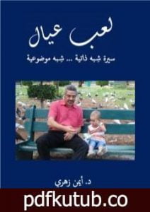 تحميل كتاب لعب عيال – سيرة شبه ذاتية شبه موضوعية PDF تأليف أيمن زهري مجانا [كامل]