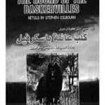 تحميل كتاب كلب عائلة باسكرفيل – شارلوك هولمز – ترجمة: عربي – إنجليزي PDF تأليف آرثر كونان دويل مجانا [كامل]