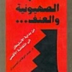 تحميل كتاب الصهيونية والعنف PDF تأليف عبد الوهاب المسيري مجانا [كامل]