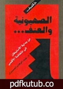 تحميل كتاب الصهيونية والعنف PDF تأليف عبد الوهاب المسيري مجانا [كامل]