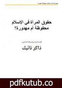 تحميل كتاب حقىق المرأة في الإسلام محفىظة أم مهدورة؟ PDF تأليف ذاكر نايك مجانا [كامل]