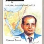 تحميل كتاب سيناء في الاستراتيجية والسياسة والجغرافيا PDF تأليف جمال حمدان مجانا [كامل]