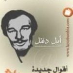 تحميل كتاب أقوال جديدة عن حرب البسوس PDF تأليف أمل دنقل مجانا [كامل]