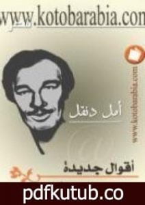 تحميل كتاب أقوال جديدة عن حرب البسوس PDF تأليف أمل دنقل مجانا [كامل]