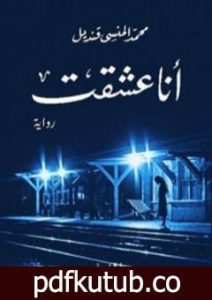 تحميل كتاب أنا عشقت PDF تأليف محمد المنسي قنديل مجانا [كامل]