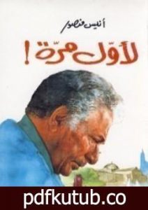 تحميل كتاب لأول مرة PDF تأليف أنيس منصور مجانا [كامل]