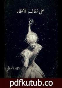 تحميل كتاب على ضفاف الإنتظار PDF تأليف شفاء الحساني مجانا [كامل]