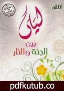 تحميل كتاب ليلى بين الجنة والنار PDF تأليف خالد أبو شادي مجانا [كامل]