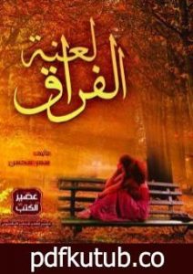 تحميل كتاب لعنة الفراق PDF تأليف سمر محسن مجانا [كامل]