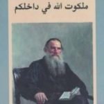 تحميل كتاب ملكوت الله في داخلكم PDF تأليف ليو تولستوي مجانا [كامل]