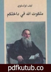 تحميل كتاب ملكوت الله في داخلكم PDF تأليف ليو تولستوي مجانا [كامل]