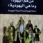 تحميل كتاب من هم اليهود؟ وما هي اليهودية؟ أسئلة الهوية وأزمة الدولة اليهودية PDF تأليف عبد الوهاب المسيري مجانا [كامل]